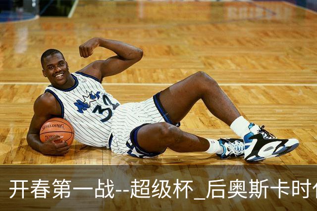 开春第一战--超级杯 后奥斯卡时代首场上海德比