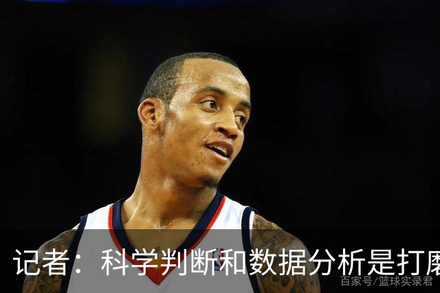 记者：科学判断&数据分析是打磨球队的趋势 NBA换帅无用同样普遍