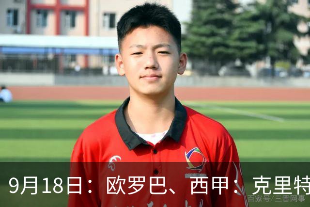 9月18日：欧罗巴、西甲：克里特迎战霍芬海姆、贝蒂斯迎战赫塔费